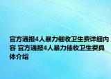 官方通報(bào)4人暴力催收衛(wèi)生費(fèi)詳細(xì)內(nèi)容 官方通報(bào)4人暴力催收衛(wèi)生費(fèi)具體介紹