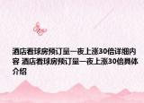 酒店看球房預訂量一夜上漲30倍詳細內(nèi)容 酒店看球房預訂量一夜上漲30倍具體介紹