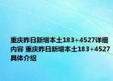 重慶昨日新增本土183+4527詳細內(nèi)容 重慶昨日新增本土183+4527具體介紹