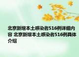 北京新增本土感染者516例詳細內(nèi)容 北京新增本土感染者516例具體介紹