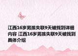 江西16歲男孩失聯(lián)9天被找到詳細內(nèi)容 江西16歲男孩失聯(lián)9天被找到具體介紹