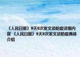 《人民日?qǐng)?bào)》9天8次發(fā)文談防疫詳細(xì)內(nèi)容 《人民日?qǐng)?bào)》9天8次發(fā)文談防疫具體介紹