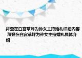 拜登在白宮草坪為孫女主持婚禮詳細內(nèi)容 拜登在白宮草坪為孫女主持婚禮具體介紹