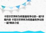 卡塔爾世界杯為何是最有爭議的一屆?詳細(xì)內(nèi)容 卡塔爾世界杯為何是最有爭議的一屆?具體介紹