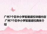 廣州7個區(qū)中小學暫緩返校詳細內(nèi)容 廣州7個區(qū)中小學暫緩返校具體介紹