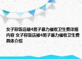 女子稱飯店被4男子暴力催收衛(wèi)生費(fèi)詳細(xì)內(nèi)容 女子稱飯店被4男子暴力催收衛(wèi)生費(fèi)具體介紹