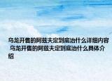 烏龍開售的阿茲夫定到底治什么詳細內(nèi)容 烏龍開售的阿茲夫定到底治什么具體介紹