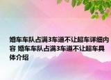 婚車車隊占滿3車道不讓超車詳細內(nèi)容 婚車車隊占滿3車道不讓超車具體介紹