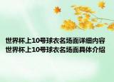 世界杯上10號(hào)球衣名場面詳細(xì)內(nèi)容 世界杯上10號(hào)球衣名場面具體介紹