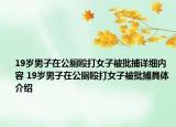 19歲男子在公廁毆打女子被批捕詳細(xì)內(nèi)容 19歲男子在公廁毆打女子被批捕具體介紹