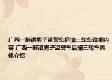 廣西一醉酒男子盜警車后撞三輪車詳細(xì)內(nèi)容 廣西一醉酒男子盜警車后撞三輪車具體介紹