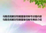 馬斯克將解封特朗普推特賬號詳細內(nèi)容 馬斯克將解封特朗普推特賬號具體介紹