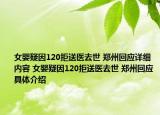 女嬰疑因120拒送醫(yī)去世 鄭州回應詳細內(nèi)容 女嬰疑因120拒送醫(yī)去世 鄭州回應具體介紹