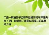 廣西一醉酒男子盜警車后撞三輪車詳細(xì)內(nèi)容 廣西一醉酒男子盜警車后撞三輪車具體介紹