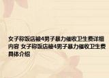 女子稱飯店被4男子暴力催收衛(wèi)生費(fèi)詳細(xì)內(nèi)容 女子稱飯店被4男子暴力催收衛(wèi)生費(fèi)具體介紹