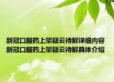 新冠口服藥上架疑云待解詳細(xì)內(nèi)容 新冠口服藥上架疑云待解具體介紹
