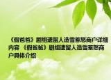 《假爸爸》劇組遺留人造雪惹怒商戶詳細(xì)內(nèi)容 《假爸爸》劇組遺留人造雪惹怒商戶具體介紹