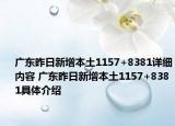 廣東昨日新增本土1157+8381詳細內(nèi)容 廣東昨日新增本土1157+8381具體介紹