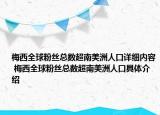 梅西全球粉絲總數(shù)超南美洲人口詳細內(nèi)容 梅西全球粉絲總數(shù)超南美洲人口具體介紹