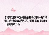 卡塔爾世界杯為何是最有爭議的一屆?詳細(xì)內(nèi)容 卡塔爾世界杯為何是最有爭議的一屆?具體介紹