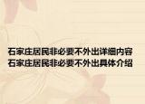 石家莊居民非必要不外出詳細(xì)內(nèi)容 石家莊居民非必要不外出具體介紹