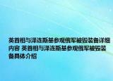 英首相與澤連斯基參觀俄軍被毀裝備詳細(xì)內(nèi)容 英首相與澤連斯基參觀俄軍被毀裝備具體介紹