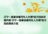 遼寧一地事業(yè)編可托人辦理?官方回應詳細內(nèi)容 遼寧一地事業(yè)編可托人辦理?官方回應具體介紹