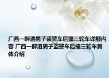 廣西一醉酒男子盜警車后撞三輪車詳細(xì)內(nèi)容 廣西一醉酒男子盜警車后撞三輪車具體介紹