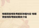特朗普推特賬號解封詳細內(nèi)容 特朗普推特賬號解封具體介紹