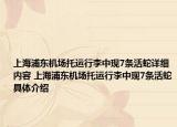 上海浦東機場托運行李中現(xiàn)7條活蛇詳細(xì)內(nèi)容 上海浦東機場托運行李中現(xiàn)7條活蛇具體介紹