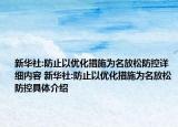 新華社:防止以優(yōu)化措施為名放松防控詳細內(nèi)容 新華社:防止以優(yōu)化措施為名放松防控具體介紹