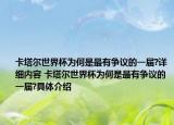 卡塔爾世界杯為何是最有爭議的一屆?詳細(xì)內(nèi)容 卡塔爾世界杯為何是最有爭議的一屆?具體介紹