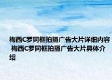 梅西C羅同框拍攝廣告大片詳細(xì)內(nèi)容 梅西C羅同框拍攝廣告大片具體介紹