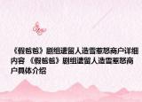 《假爸爸》劇組遺留人造雪惹怒商戶詳細(xì)內(nèi)容 《假爸爸》劇組遺留人造雪惹怒商戶具體介紹