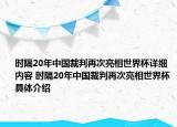 時(shí)隔20年中國裁判再次亮相世界杯詳細(xì)內(nèi)容 時(shí)隔20年中國裁判再次亮相世界杯具體介紹