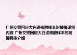 廣州交警回應(yīng)大白送核酸樣本時被撞詳細內(nèi)容 廣州交警回應(yīng)大白送核酸樣本時被撞具體介紹