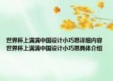 世界杯上滿滿中國設(shè)計(jì)小巧思詳細(xì)內(nèi)容 世界杯上滿滿中國設(shè)計(jì)小巧思具體介紹