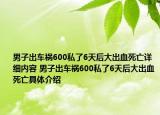 男子出車禍600私了6天后大出血死亡詳細(xì)內(nèi)容 男子出車禍600私了6天后大出血死亡具體介紹