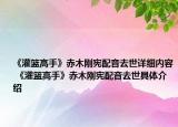 《灌籃高手》赤木剛憲配音去世詳細內(nèi)容 《灌籃高手》赤木剛憲配音去世具體介紹
