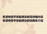 香港特首李家超感染新冠詳細(xì)內(nèi)容 香港特首李家超感染新冠具體介紹