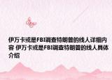 伊萬(wàn)卡或是FBI調(diào)查特朗普的線人詳細(xì)內(nèi)容 伊萬(wàn)卡或是FBI調(diào)查特朗普的線人具體介紹