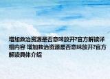增加救治資源是否意味放開?官方解讀詳細(xì)內(nèi)容 增加救治資源是否意味放開?官方解讀具體介紹