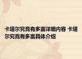 卡塔爾究竟有多富詳細(xì)內(nèi)容 卡塔爾究竟有多富具體介紹