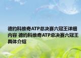 德約科維奇ATP總決賽六冠王詳細(xì)內(nèi)容 德約科維奇ATP總決賽六冠王具體介紹