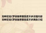 劉畊宏說(shuō)C羅體脂率跟我差不多詳細(xì)內(nèi)容 劉畊宏說(shuō)C羅體脂率跟我差不多具體介紹