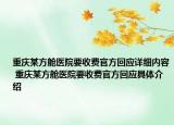 重慶某方艙醫(yī)院要收費(fèi)官方回應(yīng)詳細(xì)內(nèi)容 重慶某方艙醫(yī)院要收費(fèi)官方回應(yīng)具體介紹