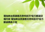 增加救治資源是否意味放開?官方解讀詳細(xì)內(nèi)容 增加救治資源是否意味放開?官方解讀具體介紹