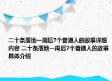 二十條落地一周后7個(gè)普通人的故事詳細(xì)內(nèi)容 二十條落地一周后7個(gè)普通人的故事具體介紹