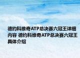 德約科維奇ATP總決賽六冠王詳細(xì)內(nèi)容 德約科維奇ATP總決賽六冠王具體介紹