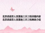 北京進返京人員落地三天三檢詳細內容 北京進返京人員落地三天三檢具體介紹